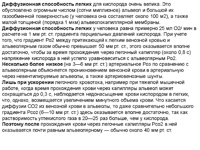 Диффузионная способность легких для кислорода очень велика. Это обусловлено огромным числом (сотни миллионов) альвеол